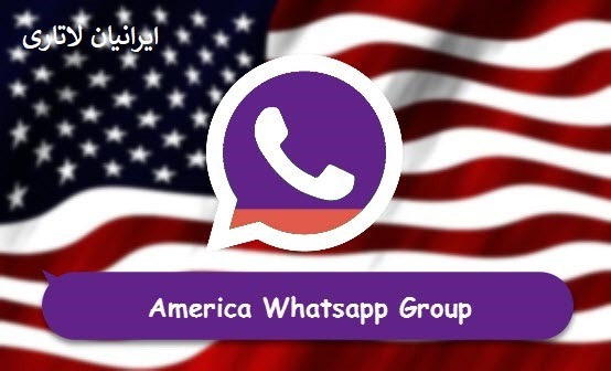 واتساپ ایرانیان لاتاری