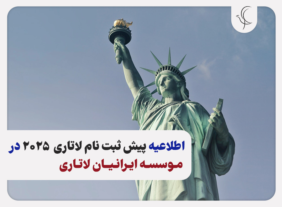 تاریخ پیش ثبت نام لاتاری 2025 آمریکا در موسسه ایرانیان لاتاری