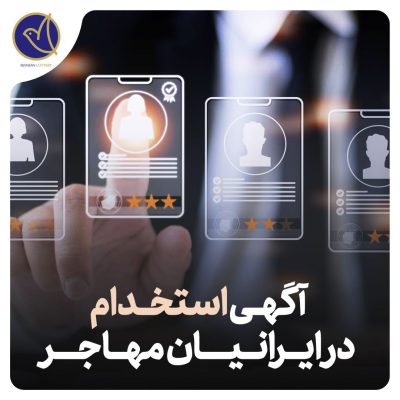 آگهی استخدام در ایرانیان مهاجر